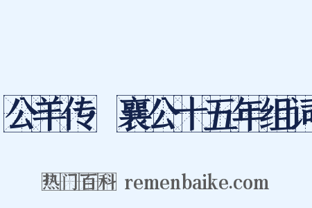 公羊传·襄公十五年组词是什么意思的图片